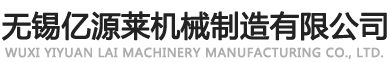 無錫億源萊機械制造有限公司